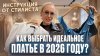 Стилист Стася Кульбацкая_КАК ВЫБРАТЬ ИДЕАЛЬНОЕ ПЛАТЬЕ В 2026
