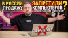 Wylsacom_В России запретили продажу компьютеров?