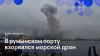В румынском порту взорвался морской дрон