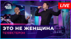Авторадио Те100стерон - Это Не Женщина