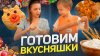 maddest_family_ГОТОВИМ ВКУСНЯШКИ | Бешеная семейка в рубрике