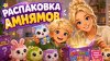 Дети нового 100летия_Распаковка амнямов 2серии