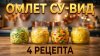 Доброслав13 - Вкусные истории_Идеальный ОМЛЕТ СУ-ВИД. 4 реце