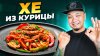 FoodKor Рецепты Корейской кухни_ХЕ ИЗ КУРИЦЫ: холодная корей