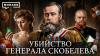 МИНАЕВ LIVE Загадочное убийство генерала
