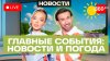 Телеканал 360_Подрыв авто в Балашихе. Атака дрона в Белгород