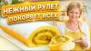 Коршикова Любовь_Домашний бисквитный рулет с черносливом: мя