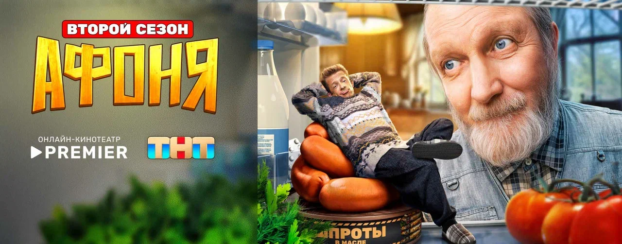 Афоня (2025) | PREMIER