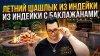 Debauchery Food_Летний шашлык из индейки с баклажанами. Вы б