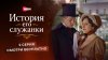 ИВИ_История его служанки | 2 серия