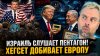 Наизнанку_ИЗРАИЛЬ ПРОСЛУШИВАЕТ ПЕНТАГОН | ПИТ ХЕГСЕТ ДОБИВАЕ