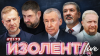 ИЗОЛЕНТА Live #2173 | 9.06.26