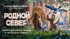 «Родной Север» – путешествие по миру северных мифов