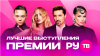 РУ.ТВ Лучшие выступления ЮБИЛЕЙНОЙ