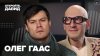 Историс - Откройте, Давид!_Олег Гаас — о Юре Борисове, МХАТ