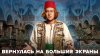 Холоп 3