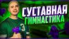 Денис Черногузов_Суставная зарядка на всё тело