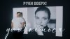 РУКИ ВВЕРХ_РУКИ ВВЕРХ! - УЛЫБАЕШЬСЯ