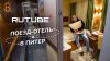 808_Поезд-отель в Питер — 350 000 РУБЛЕЙ!