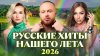 РУССКИЕ ХИТЫ НАШЕГО ЛЕТА 2026 | Хабиб, CHEBANOV, Филипп Кирк