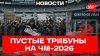 ЧМ-2026 стартует при пустых трибунах: панамериканский мундиа