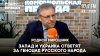 Родион МИРОШНИК: Запад и Украина ответят за геноцид русского