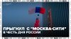 Спортсмен прыгнул с парашютом с башни в деловом центре "Моск