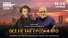 Александр Журавский: XX век показал мрачное будущее, XXI реш