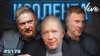 ИЗОЛЕНТА Live #2178 | 14.06.26