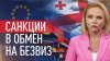 Брюссель шантажирует Грузию требованием ввести санкции проти
