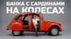 МЫ НАШЛИ САМЫЙ СТРАННЫЙ АВТОМОБИЛЬ БОНДА | CITROEN 2CV