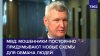МВД: мошенники постоянно придумывают новые схемы для обмана