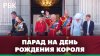В Лондоне прошел военный парад в честь дня рождения Карла II