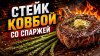 MaestroBBQ_Стейк ковбой с гарниром