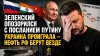 Rogandar NEWs_Зеленский угодил в ловушку – зря он «наехал» н