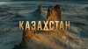 Макс Путешествует_Казахстан — самая НЕПРИЗНАННАЯ страна СНГ.