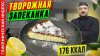 Просто о Мультиварке рецепты_Творожная запеканка - пошаговый