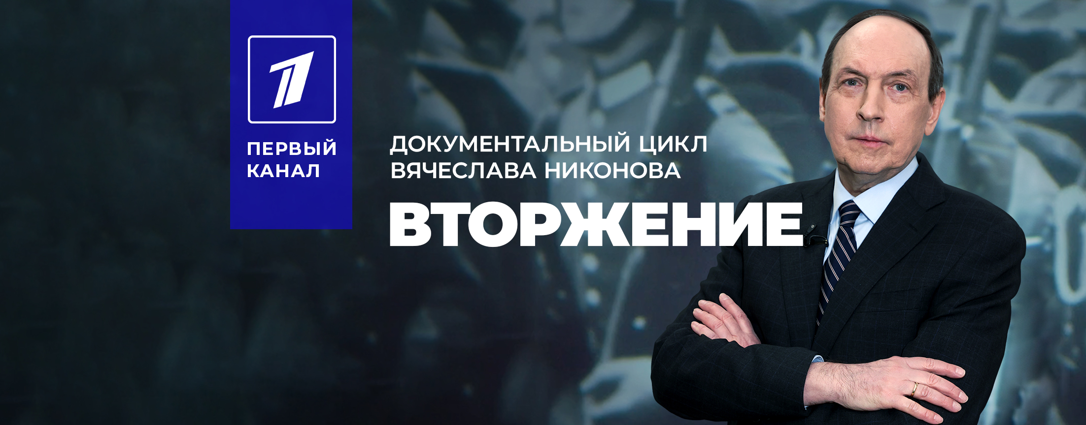 Документальный фильм  «Вторжение»