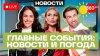 Телеканал 360_Крушение Б-52. Ливень в Подмосковье. Новые сан