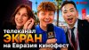 Евразия_III Международный фестиваль кино «Евразия-кинофест»