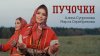 Алиса Супронова/ Supernova_Алиса Супронова и Марта Серебряко