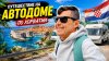 Camper Travel автодом дом на колёсах_Хорватия на автодоме: б