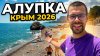 МОСКВИЧИ БЕЗ ГРАНИЦ_Крым сегодня. Алупка 2026 сезон в разгар