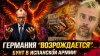 Наизнанку_ГЕРМАНИЯ "ВОЗРОЖДАЕТСЯ" АКИ ФЕНИКС! | БУНТ В ИСПАН