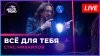 Авторадио_Стас Михайлов - Всё Для Тебя (LIVE @ Авторадио)
