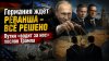 Rogandar NEWs_Европа мечтает «разреззать» РФ как пирог! Пути