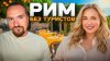 А виза нужна?_РИМ для своих: места, куда ходят ТОЛЬКО местны