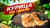 Ранчо У Санчо_Сочнейшая КУРИЦА в Аджике на угольном Гриле!