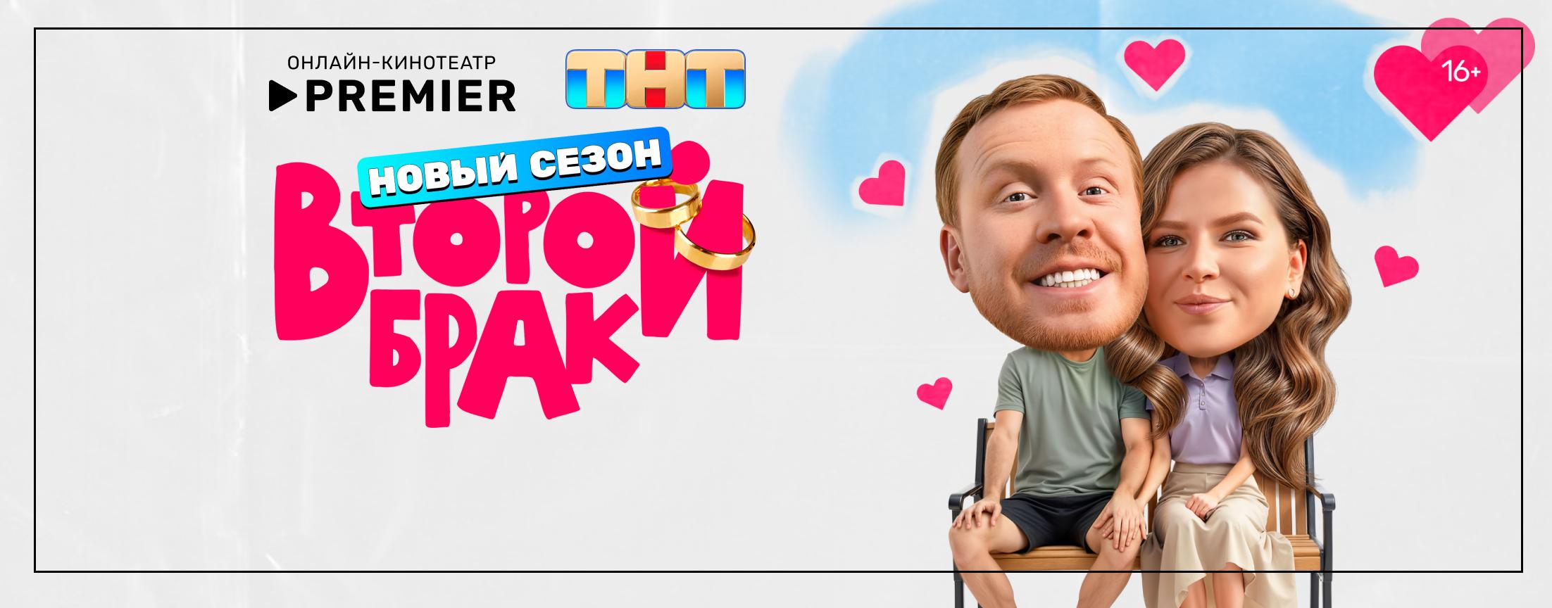 Второй брак | PREMIER