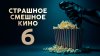 Очень страшное кино 6_промобаннер
